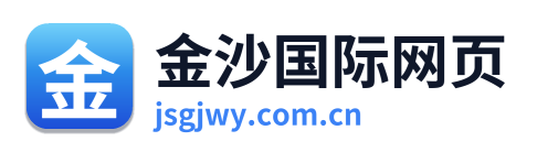 金沙国际网页